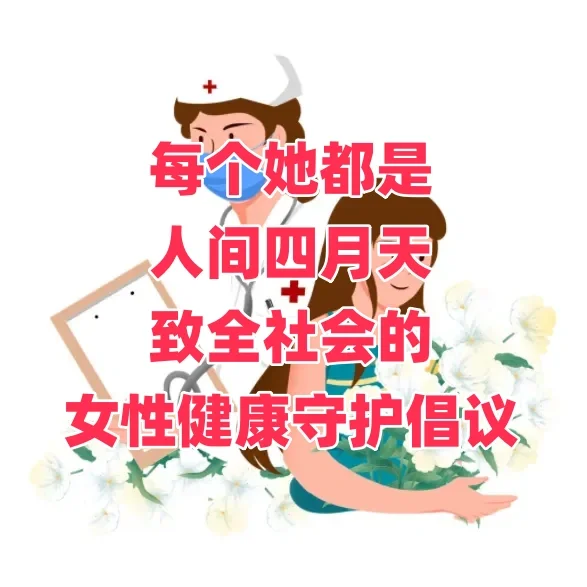 关爱女性健康，共筑生命防线