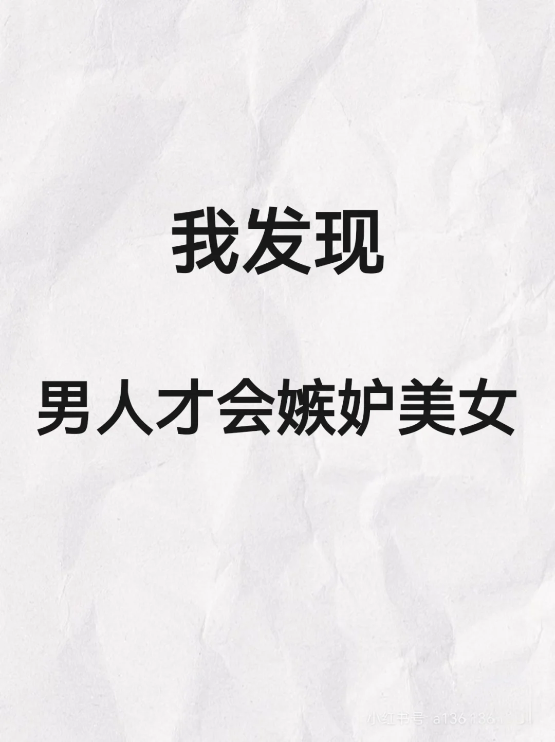 男人才会嫉妒美女！