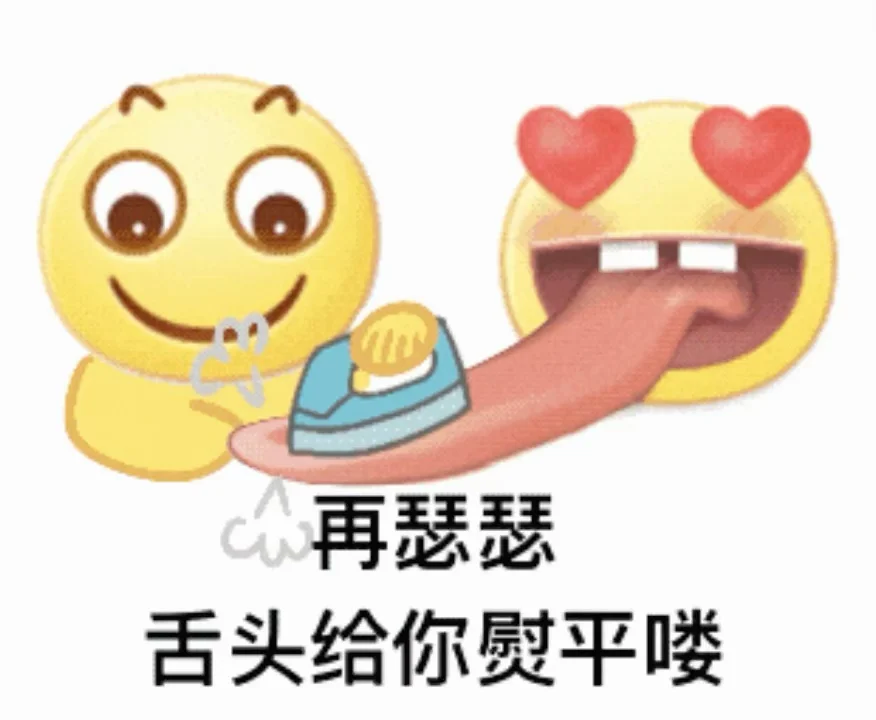 拿去骚扰你男朋友哈哈哈哈哈