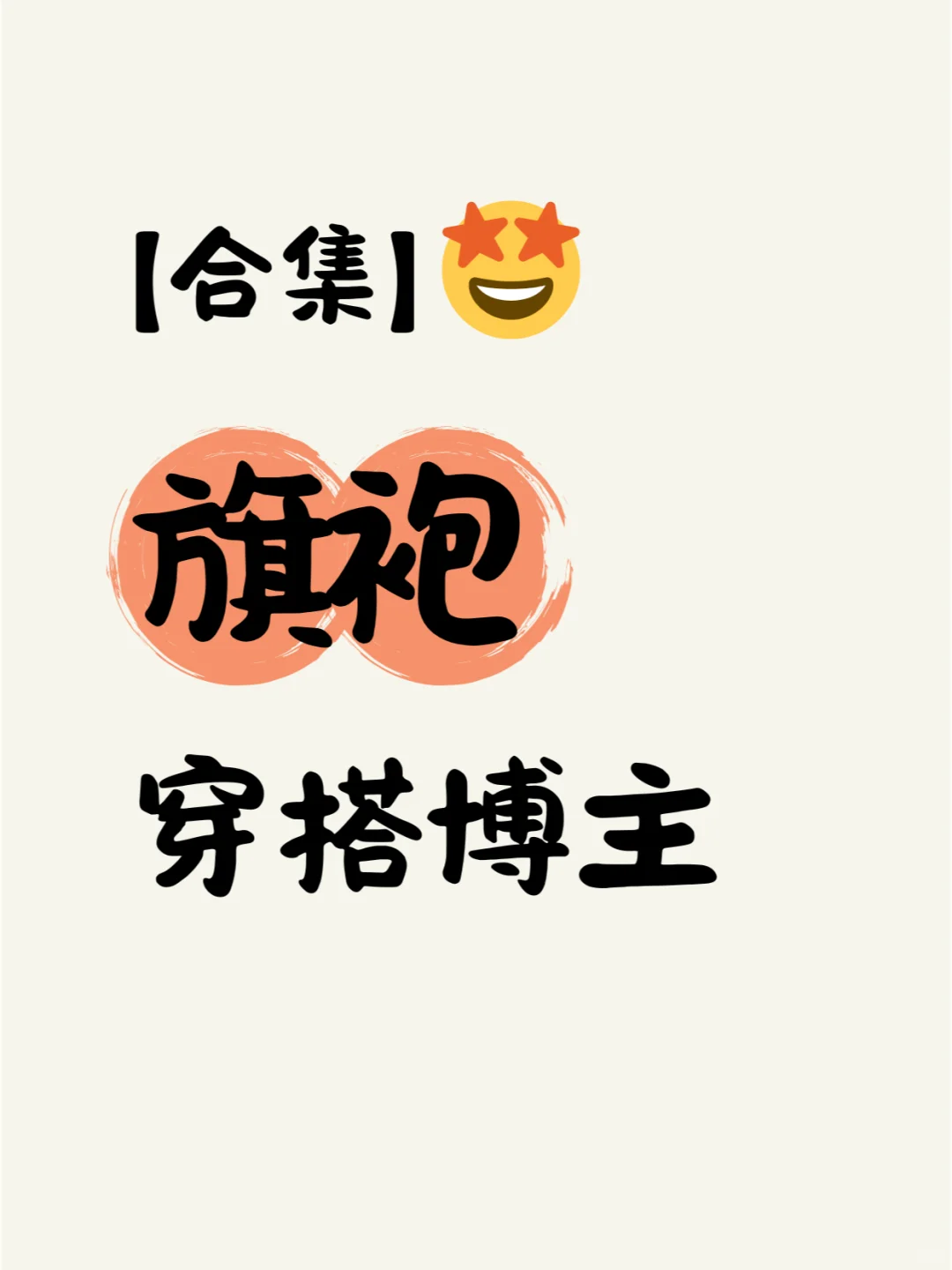 原来穿旗袍可以这么美？