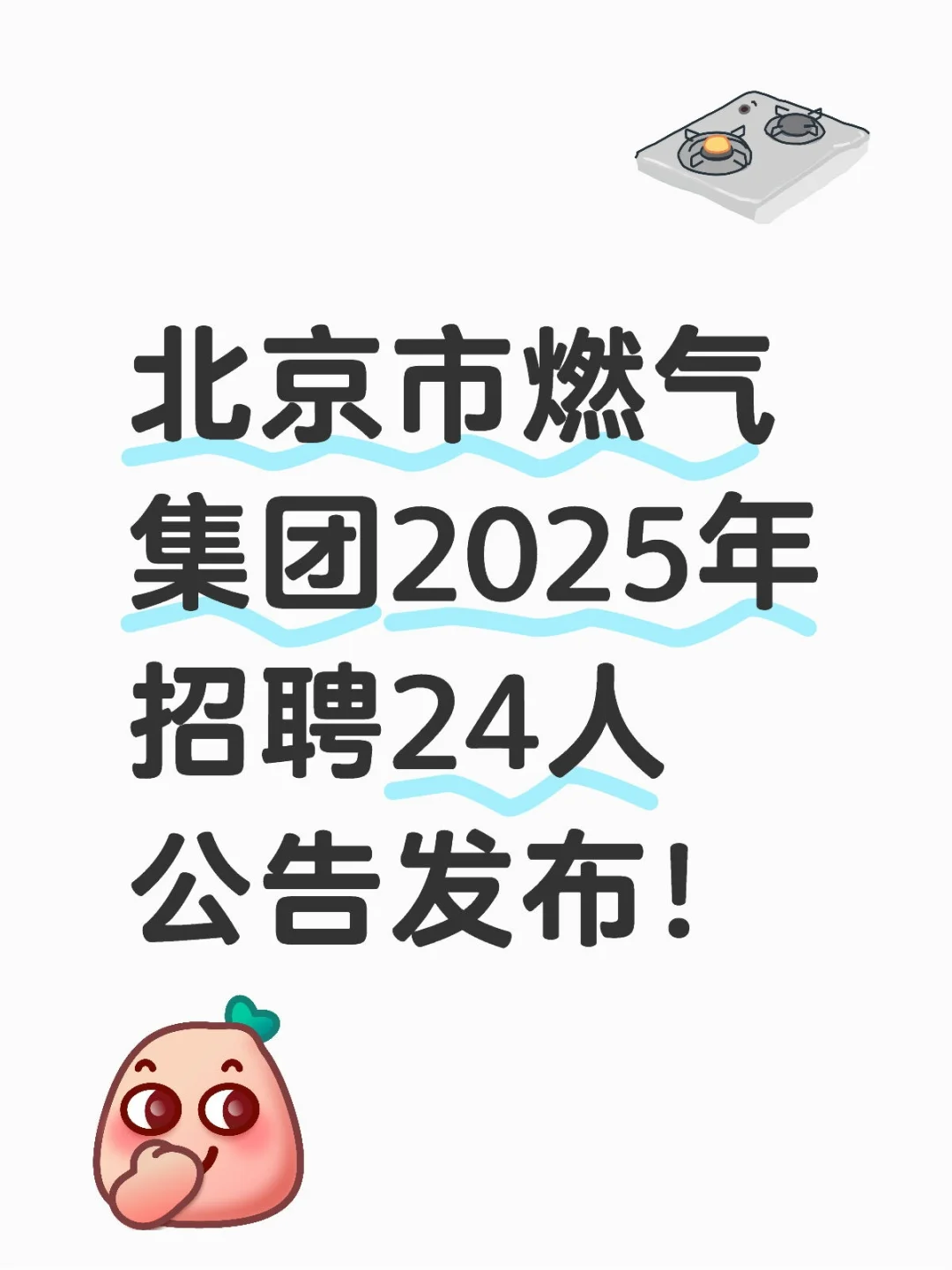 不限户籍！北京市燃气集团25年招聘24人！