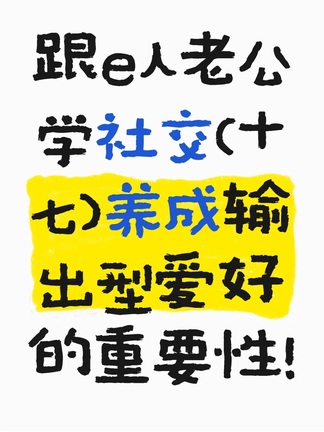 跟e人老公学社交（十七）输出型爱好的重要