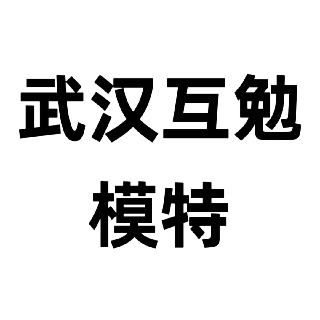 dd 武汉互勉模特