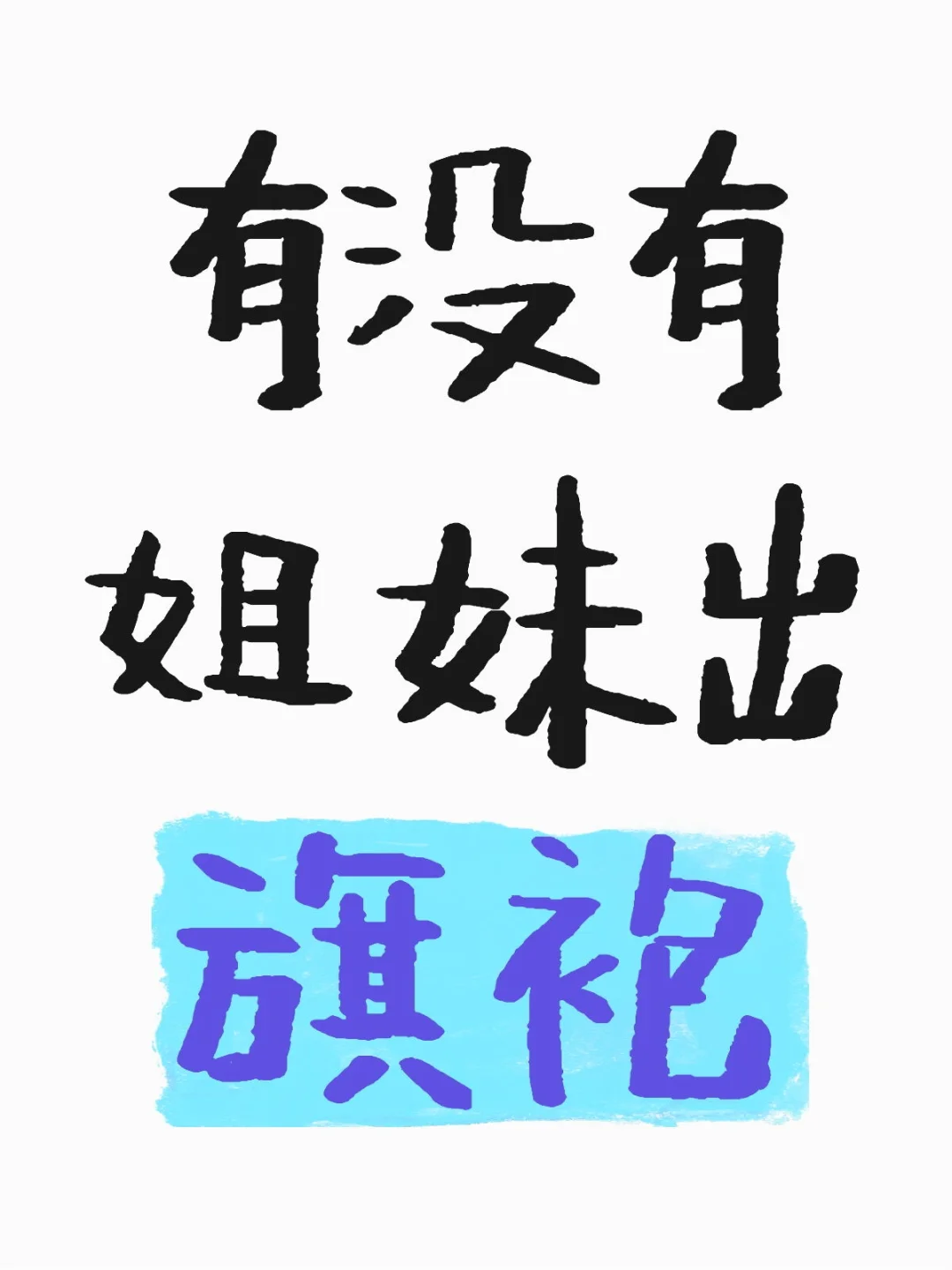 想出旗袍的姐妹看看我~