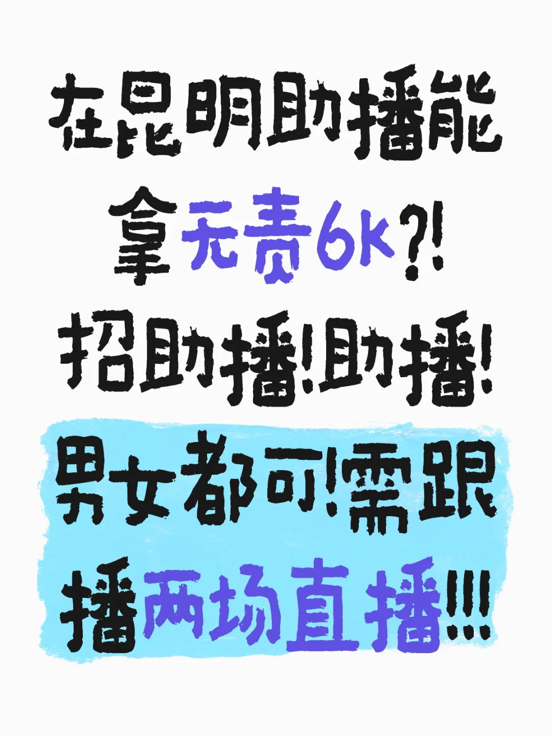 一场直播6小时！需跟两场！能接受夜班的私我