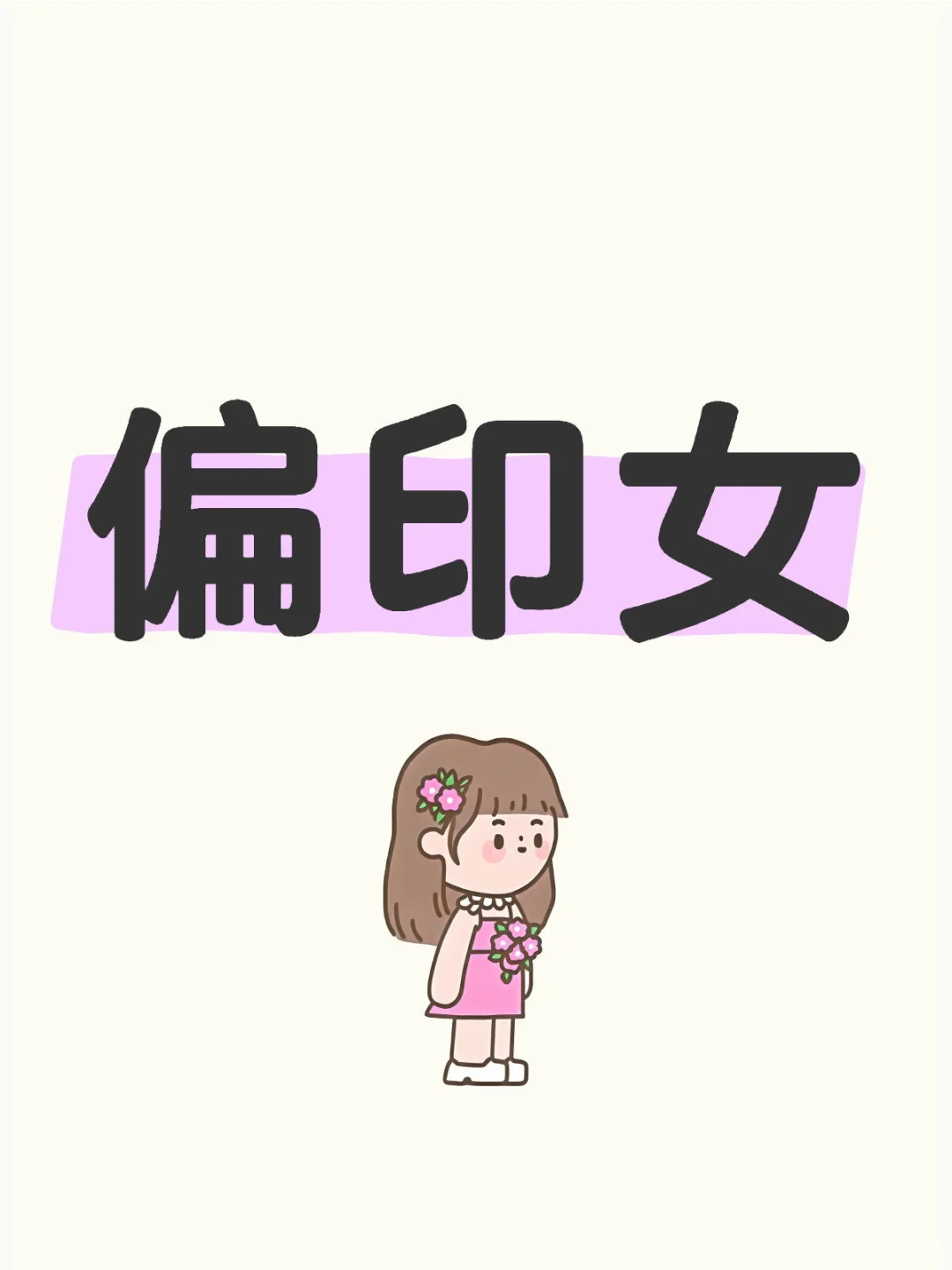 人间清醒偏印女