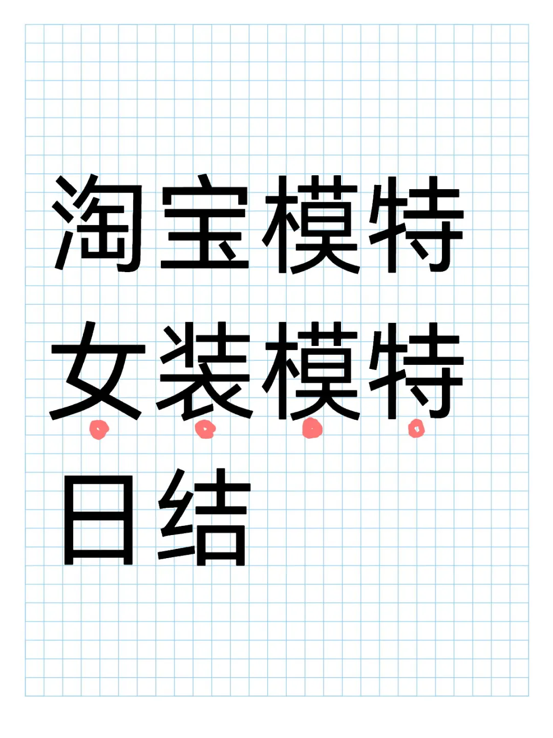 杭州淘宝模特！新款女装展示拍摄！日结660