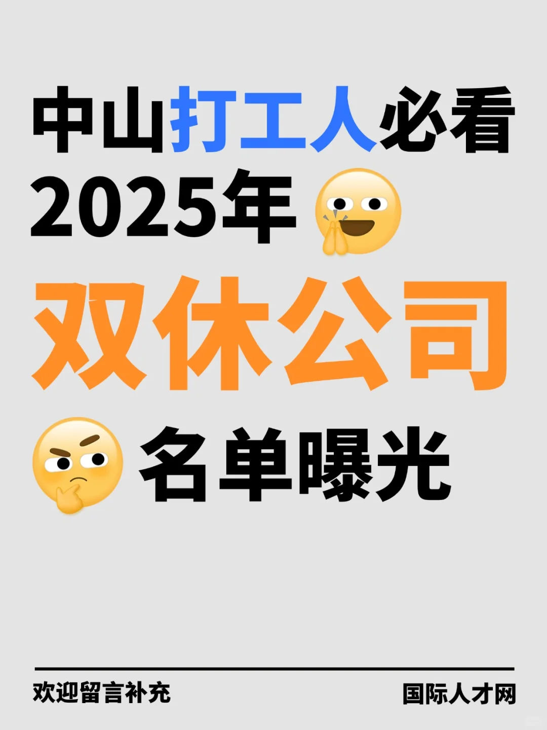 2025年打工必看！谁说中山没有双休神仙公司