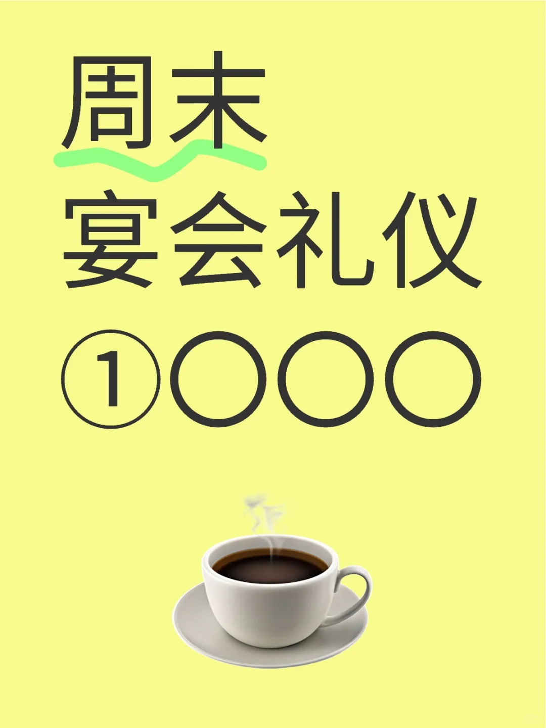 周末宴会礼仪模特