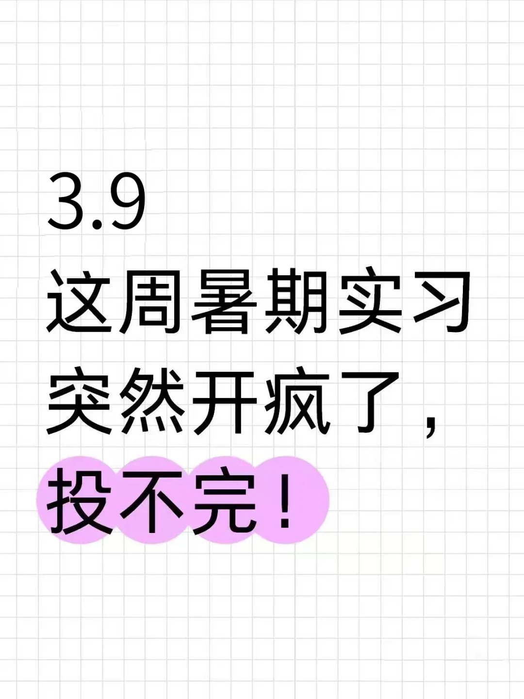 3.9 这周暑期实习突然开疯了，投不完！