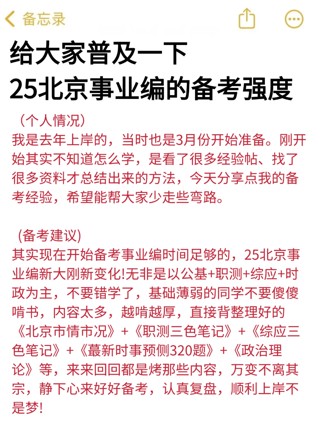 给大家普及一下，25北京事业编的备考强度