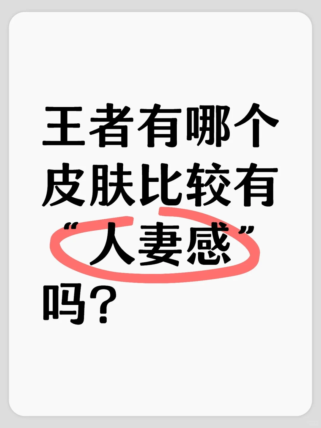 你第一反应是哪个皮肤？