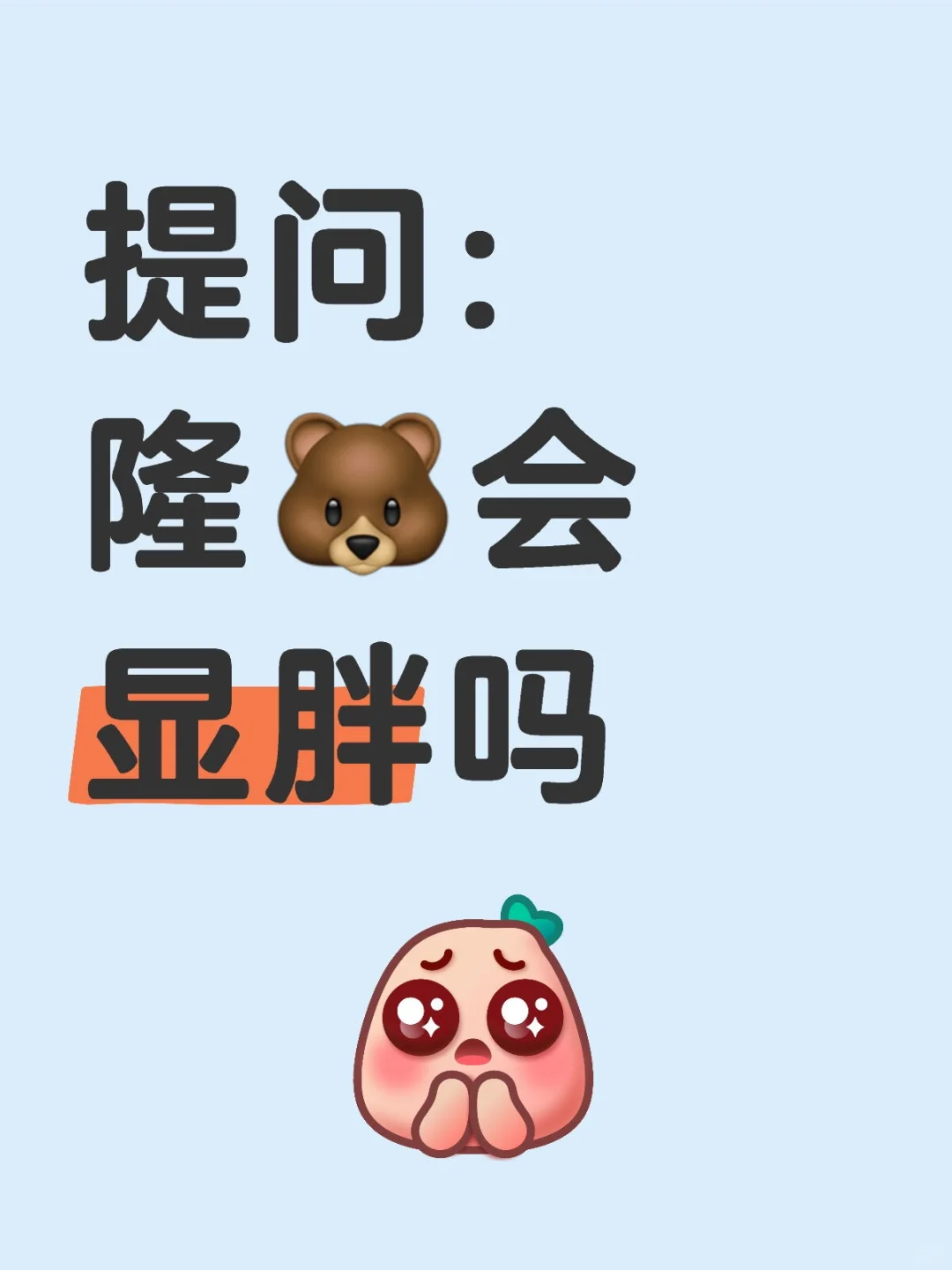 一直觉得🐻大侧面看会胖