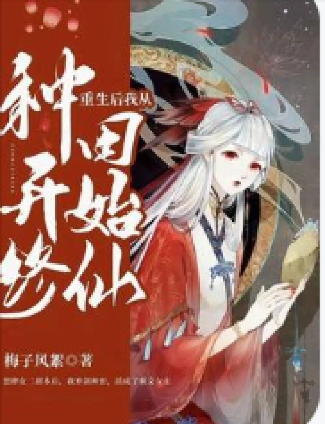 修仙小说