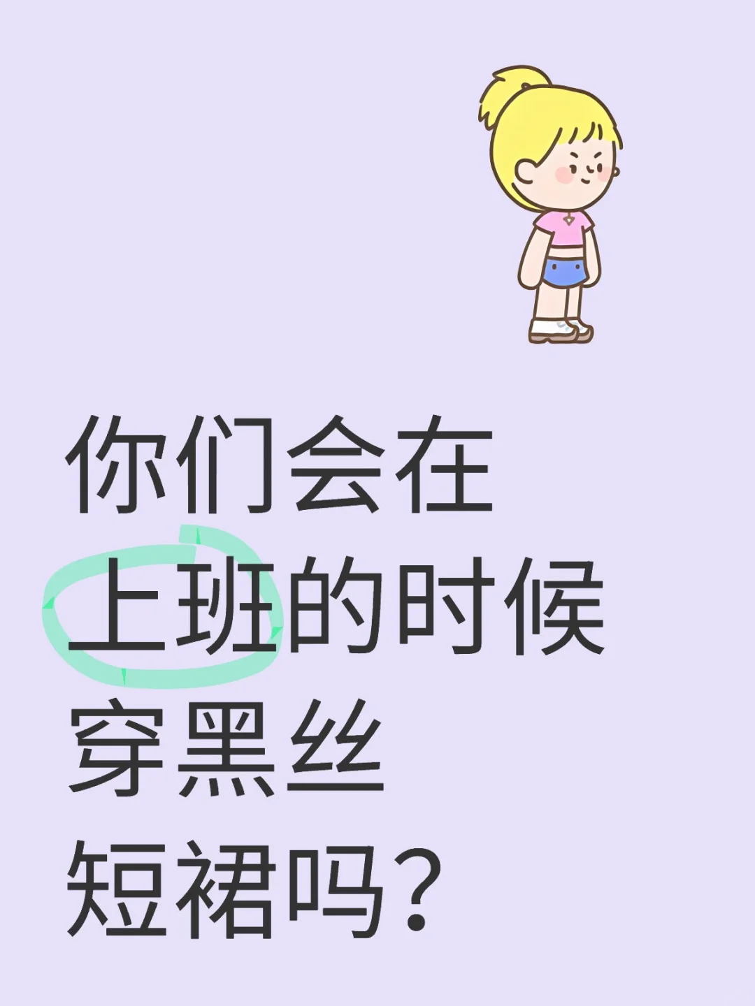 你们会在上班的时候穿黑丝短裙吗？