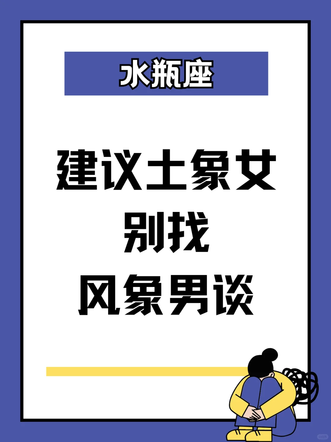 建议土象女别找风象男谈