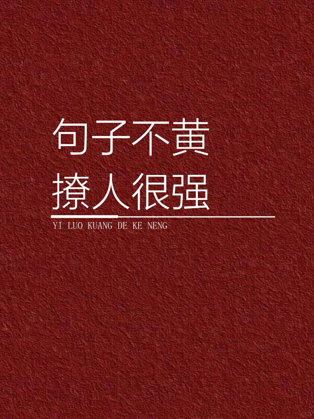 句子不黄，撩人很强