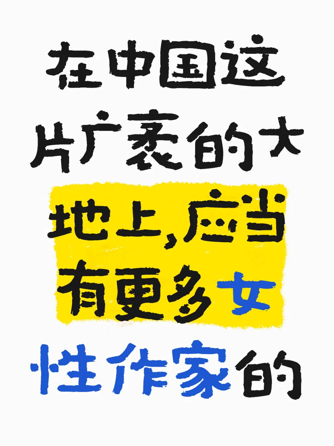 女女们，请拿起手中的笔