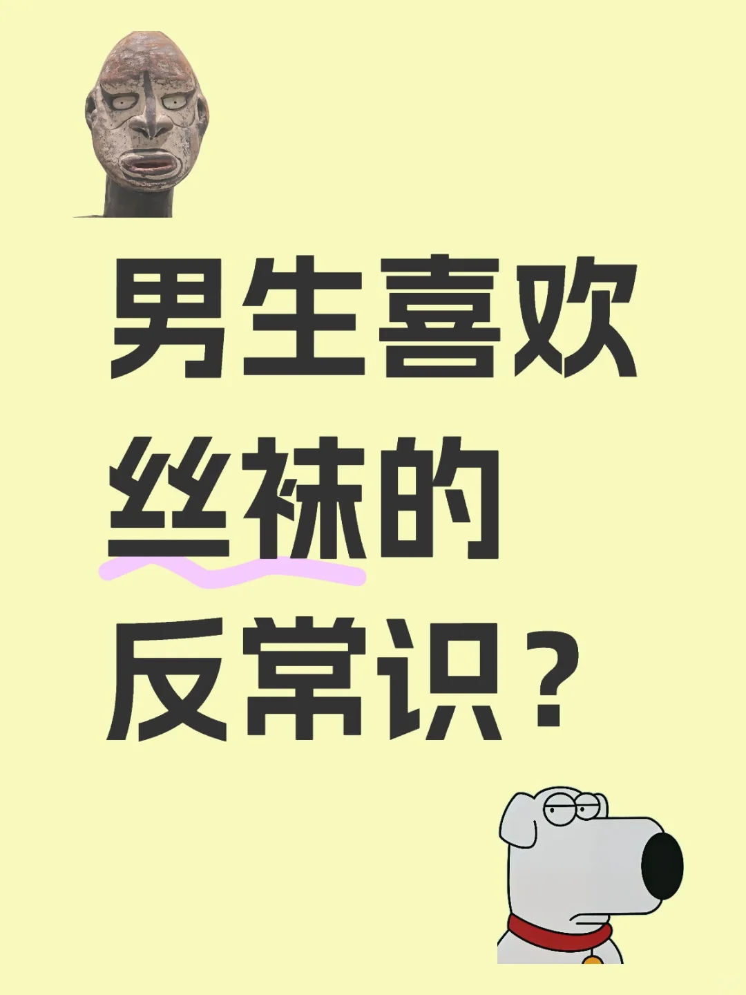 男生喜欢丝袜的反常识？