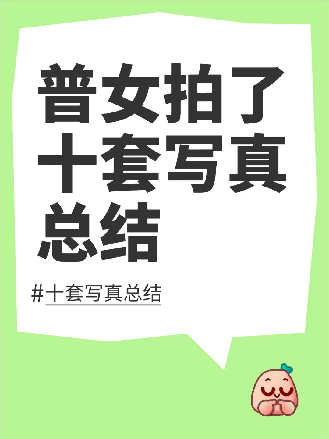 普通人怎么选适合自己的写真