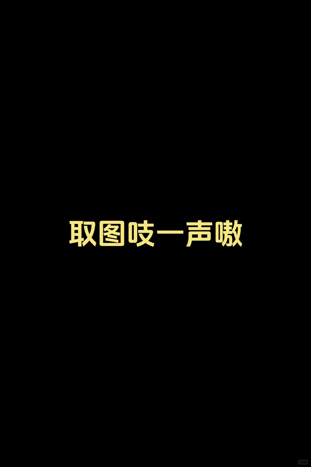 好看可爱的壁纸