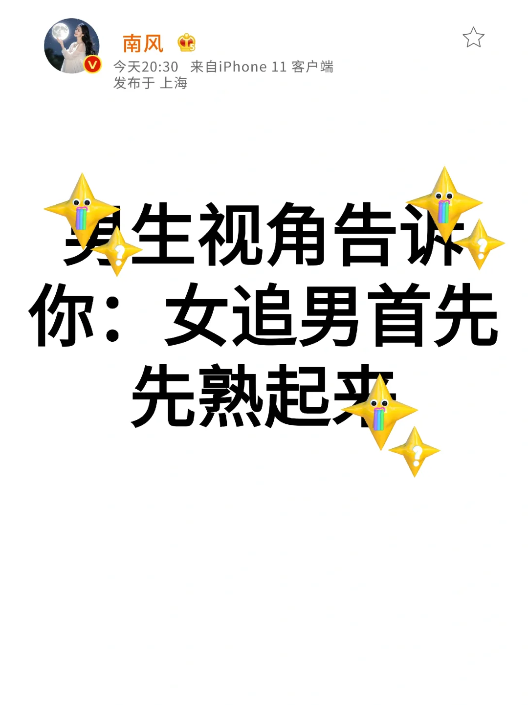男生视角告诉你：女追男首先熟起来