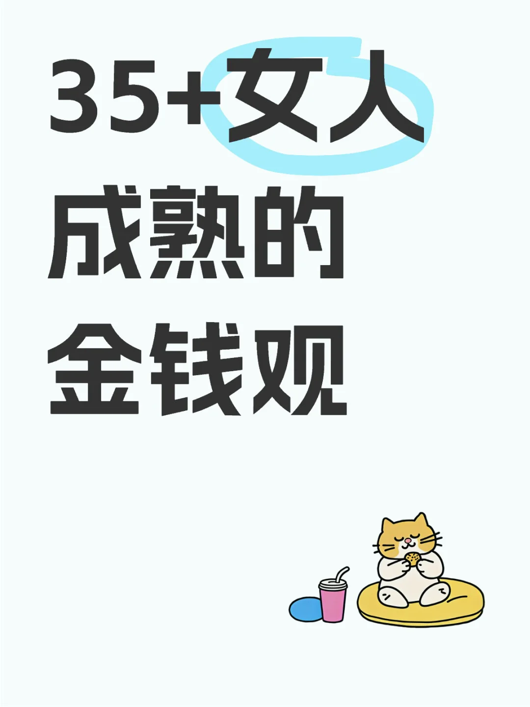 书窝窝里读书｜35+女人成熟的金钱观