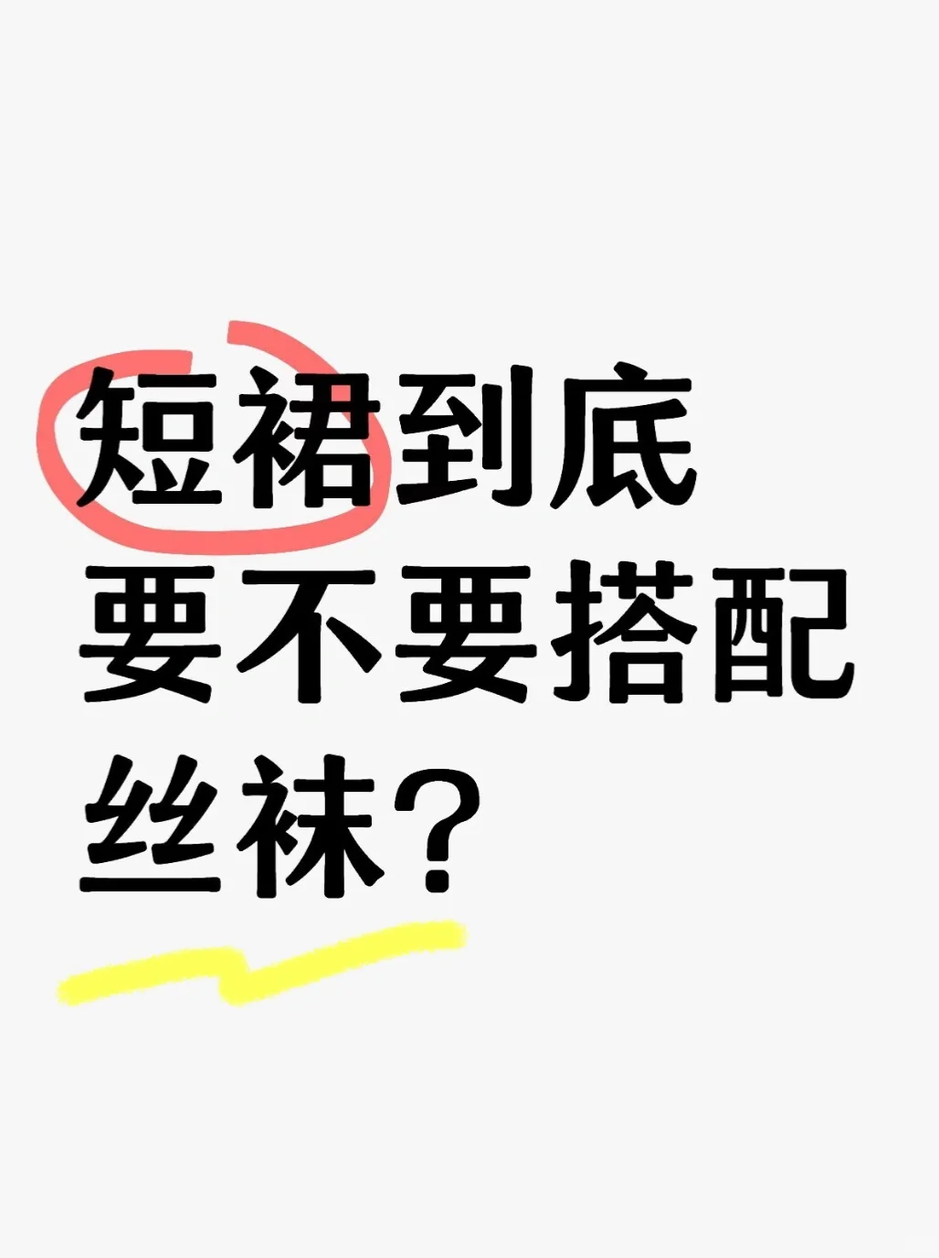 短裙到底要不要搭配丝袜？