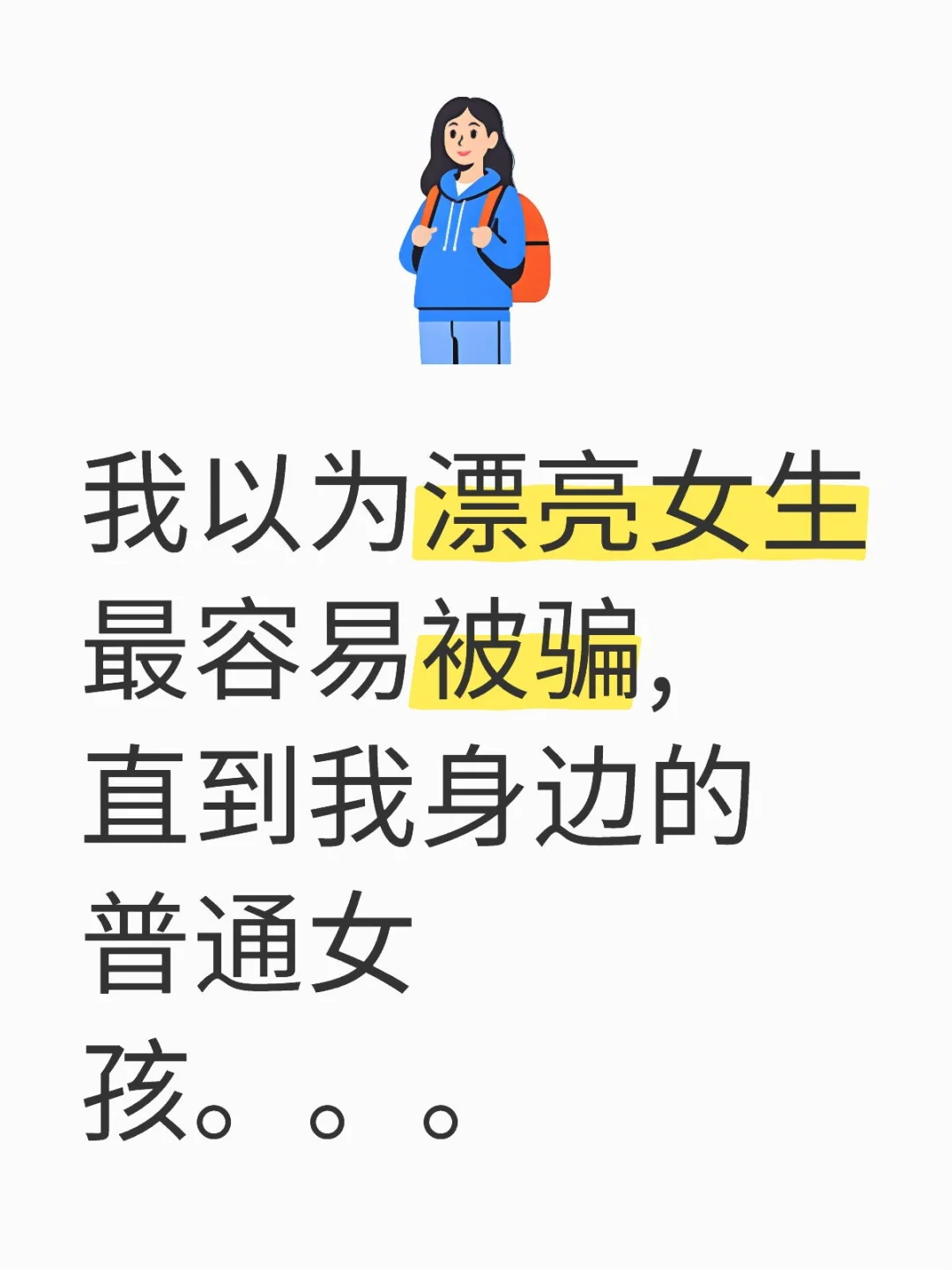 "长得漂亮=容易被骗？ 真相刚好相反！