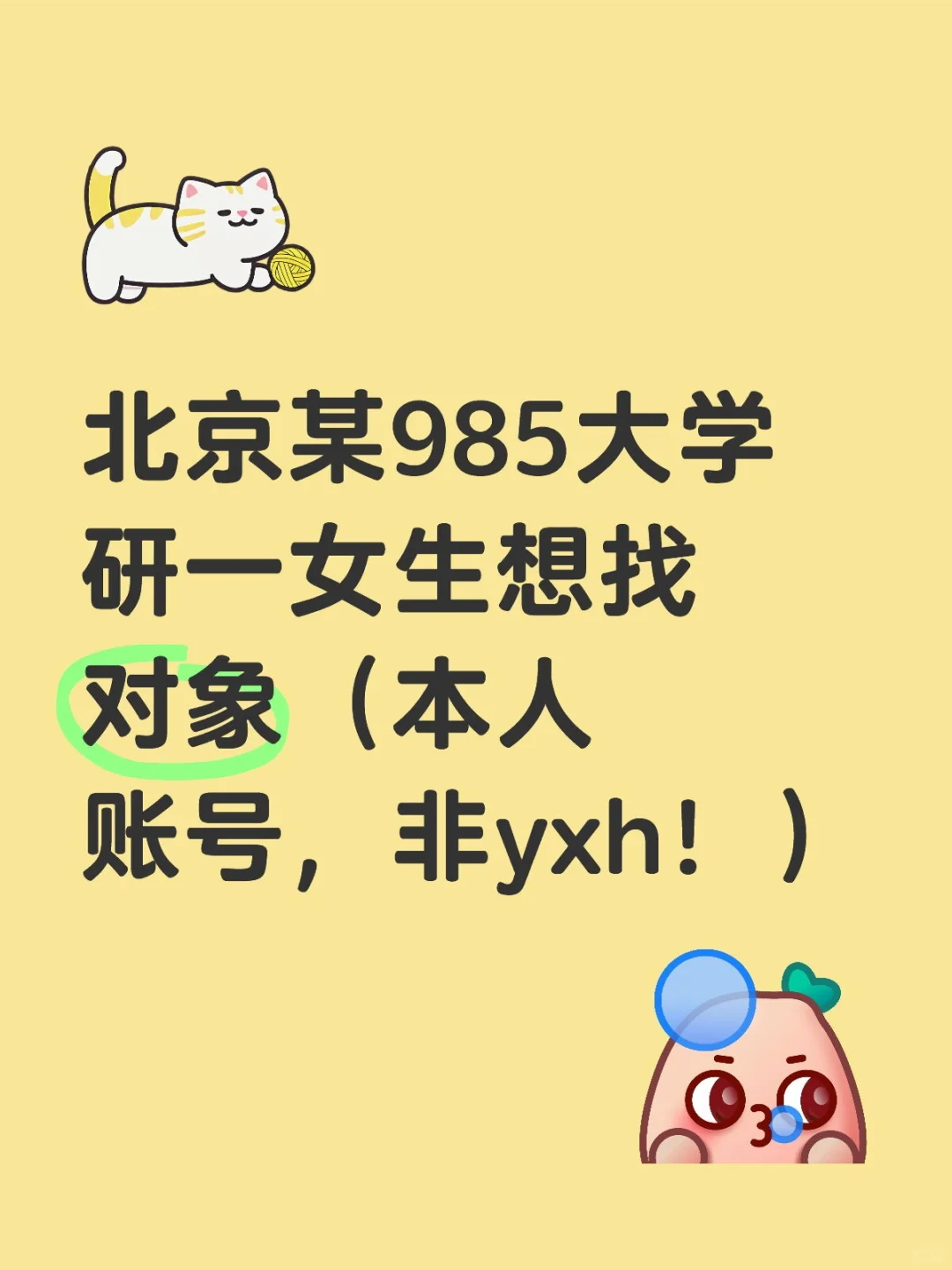 找对象帖子
