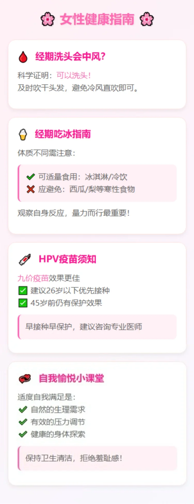 《女性健康冷知识大放送》