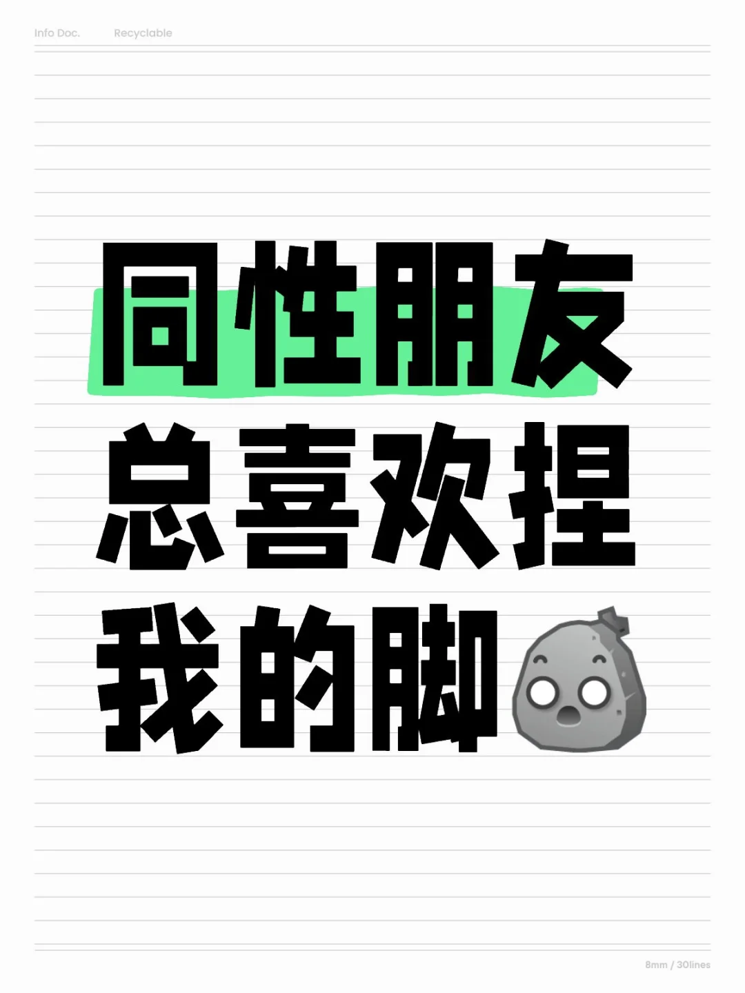 同性朋友总喜欢捏我的脚