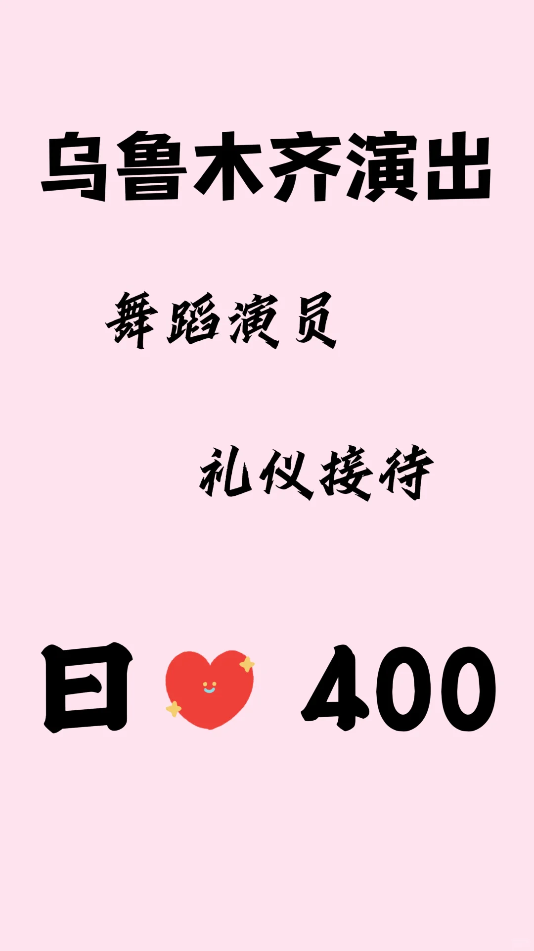 💃乌鲁木齐的俊男靓女们看过来！舞蹈礼仪招