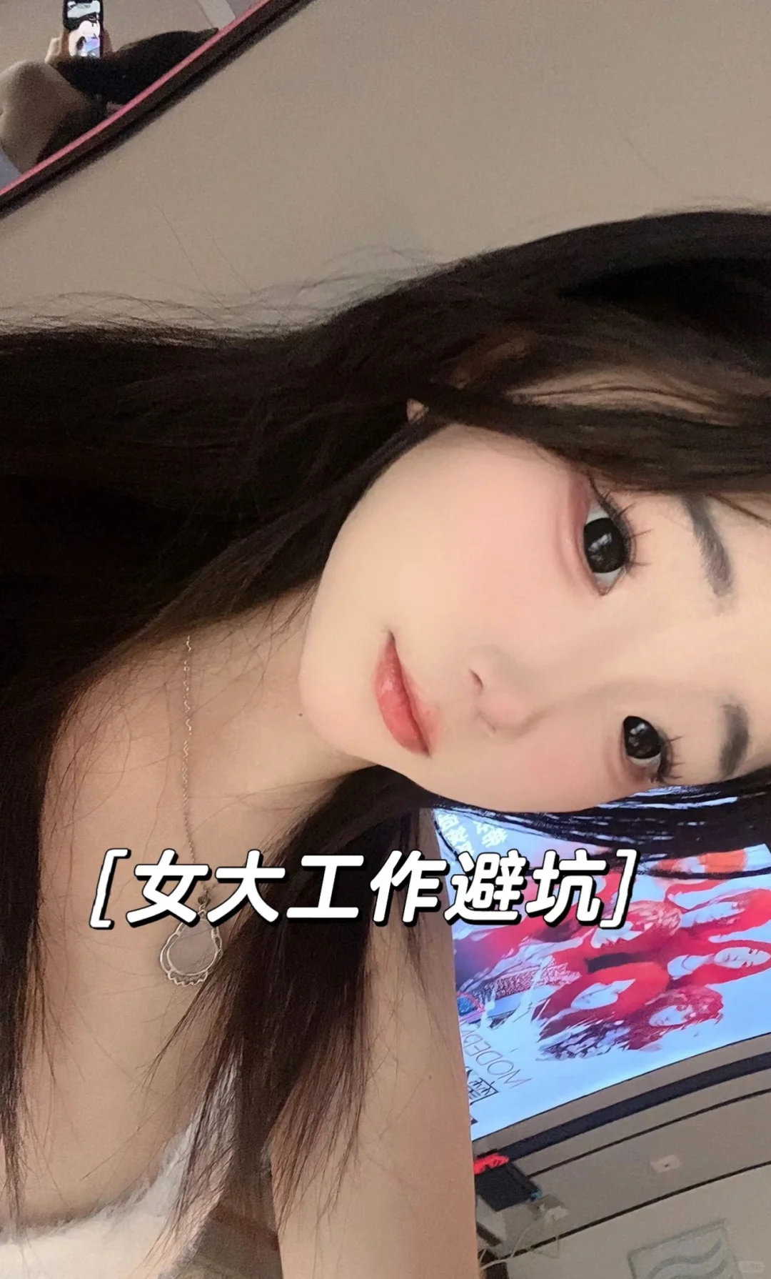 04女孩坦白局🙊2w月薪爽