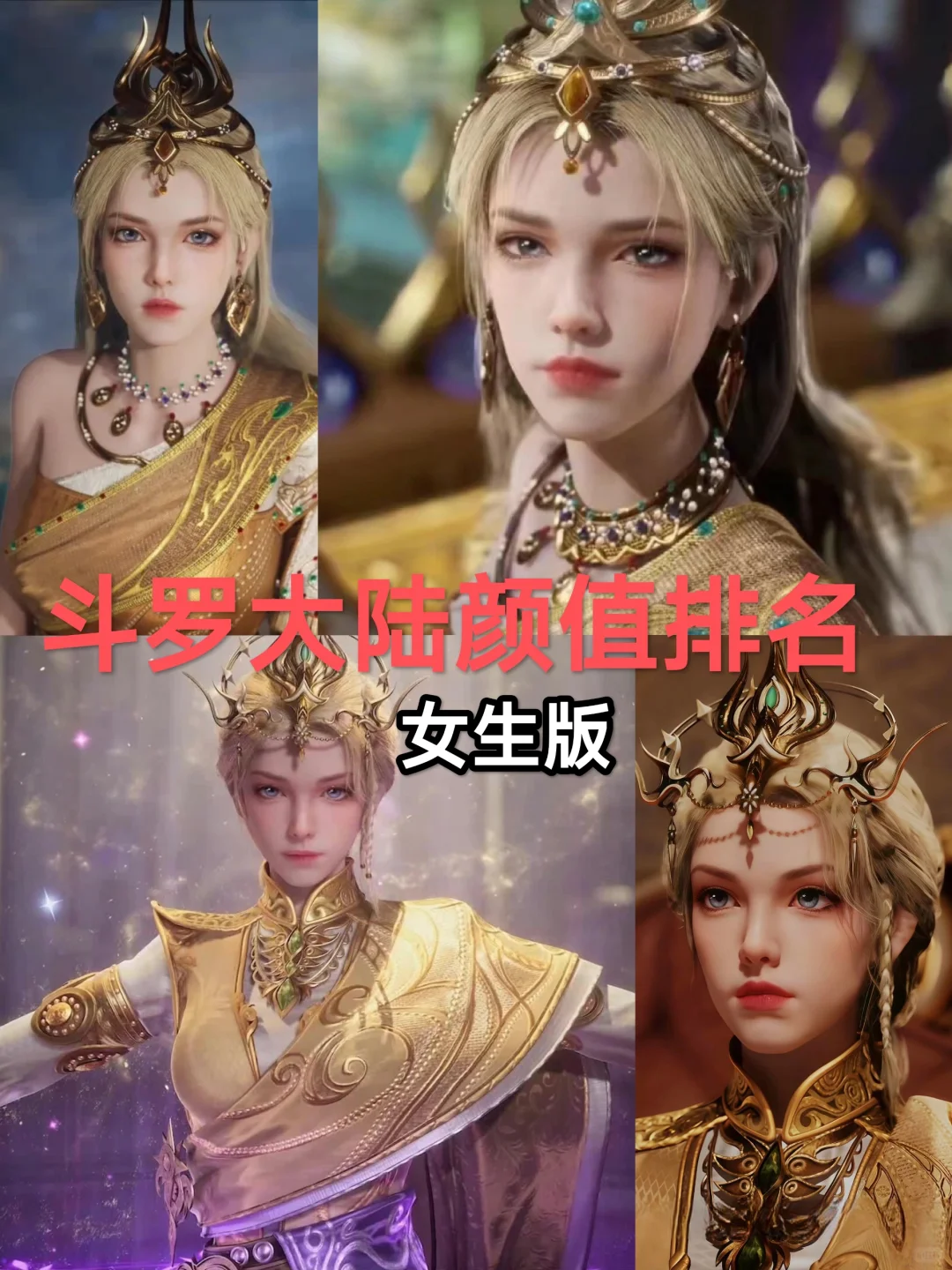 斗罗大陆颜值排名