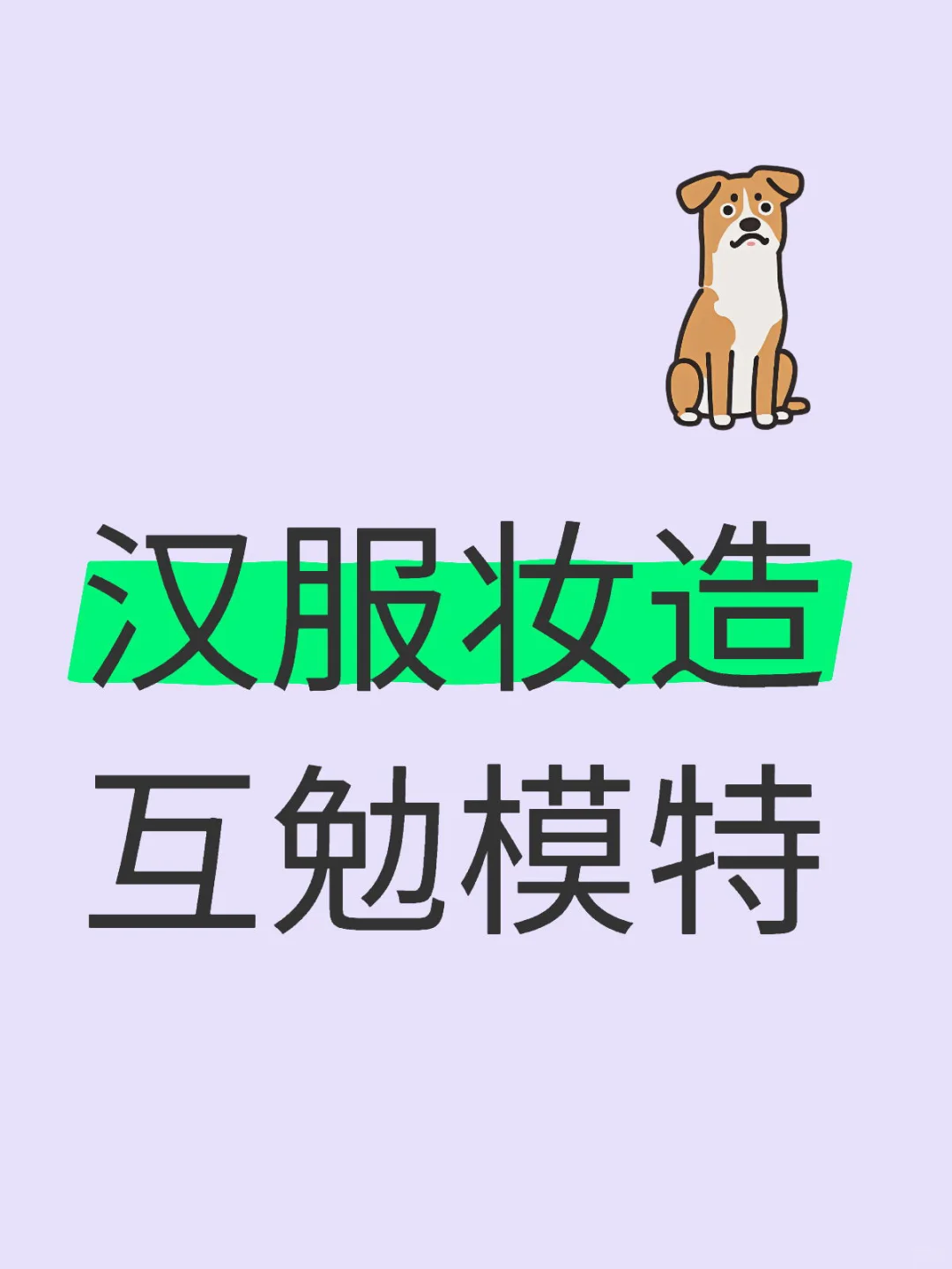 重庆南岸敦厚坡找汉服互勉模特啦