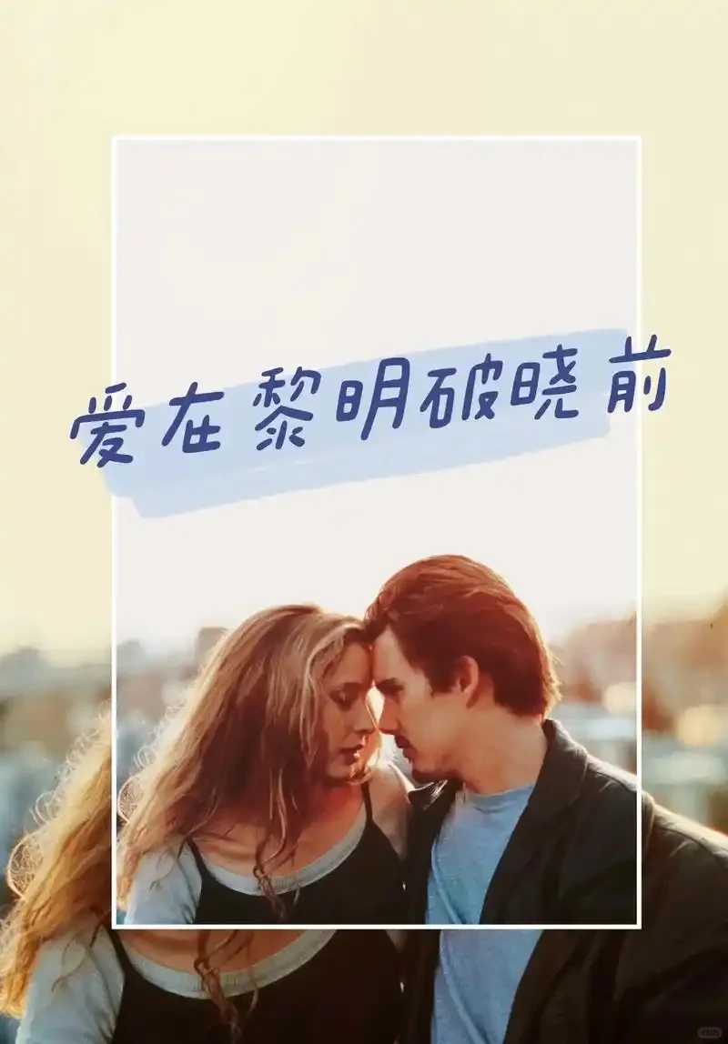 《爱在黎明破晓前》