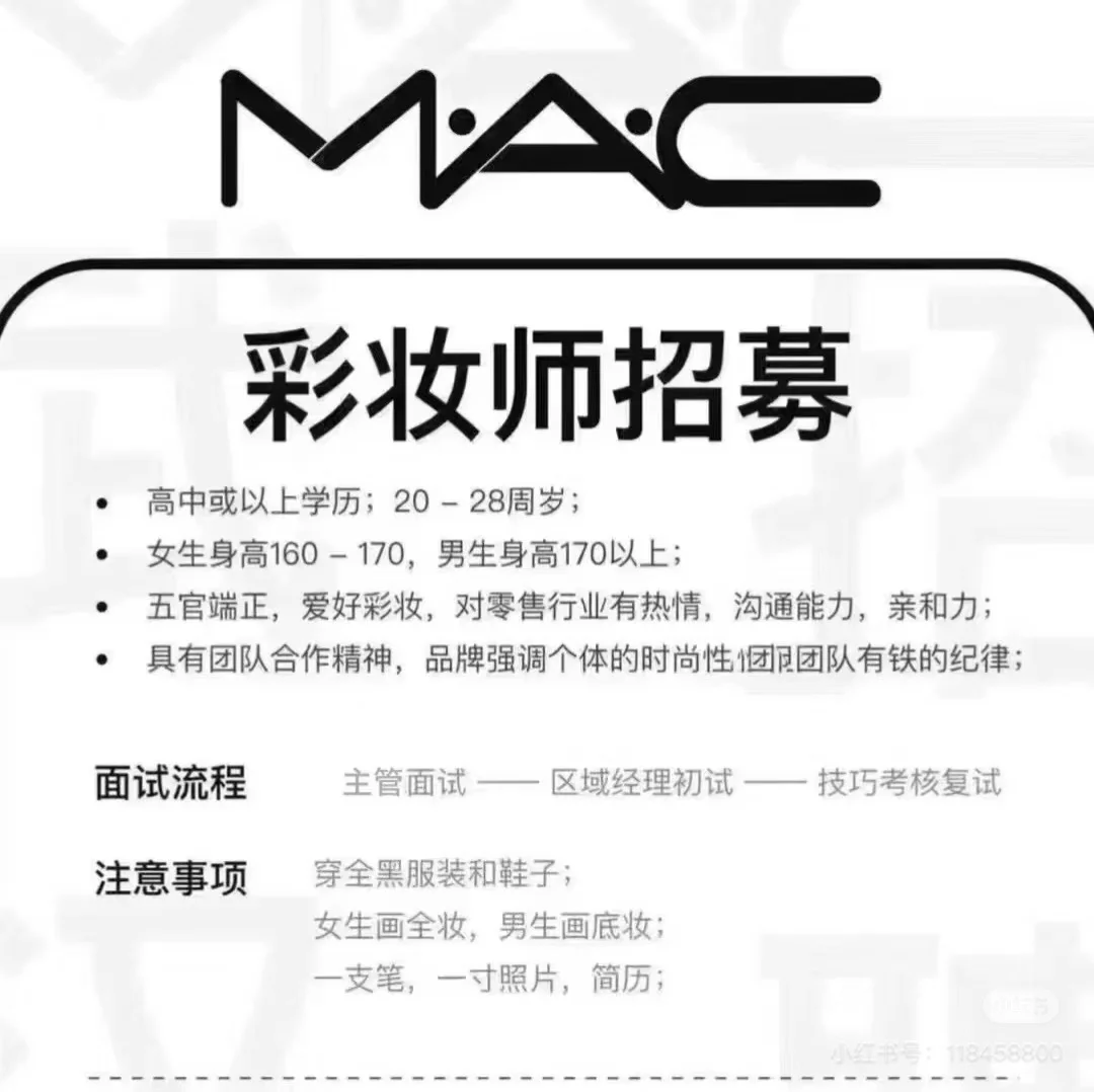 西安MAC招聘店长、彩妆师
