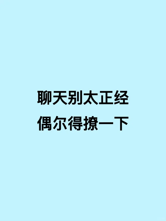 女生聊天的时候骚气一点 很加分