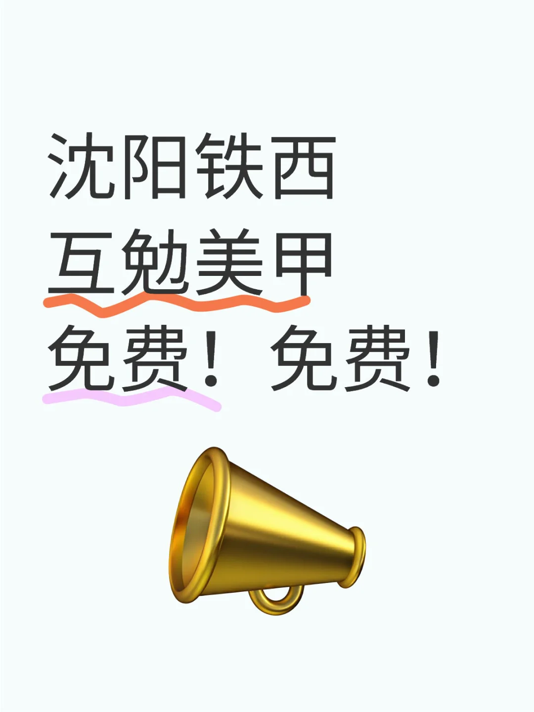 沈阳招互勉美甲模特