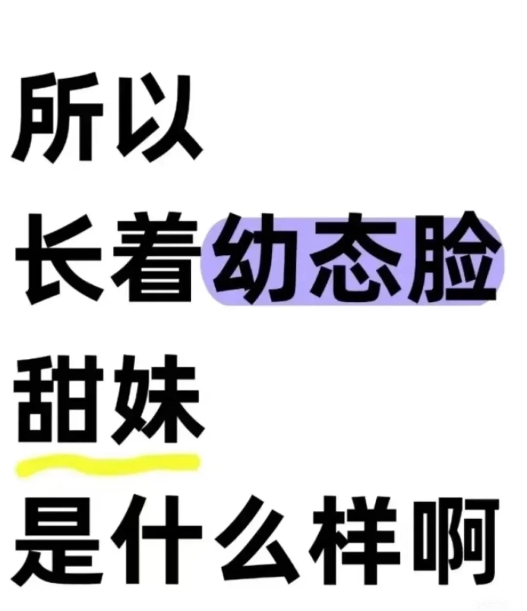 长着幼态脸的甜美是什么样子的