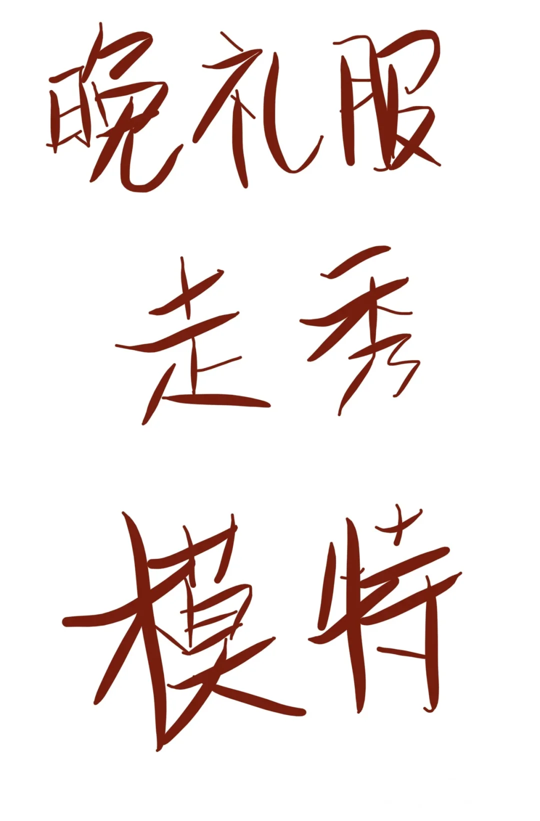 短期或长期模特