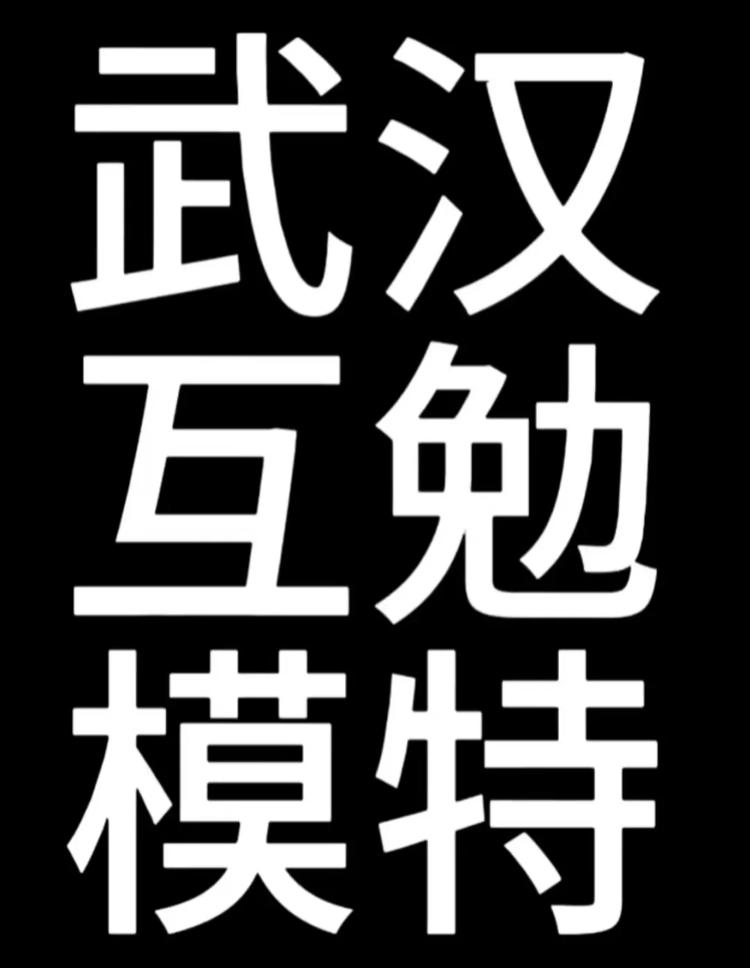 武汉互勉模特～～～3.18和3.19