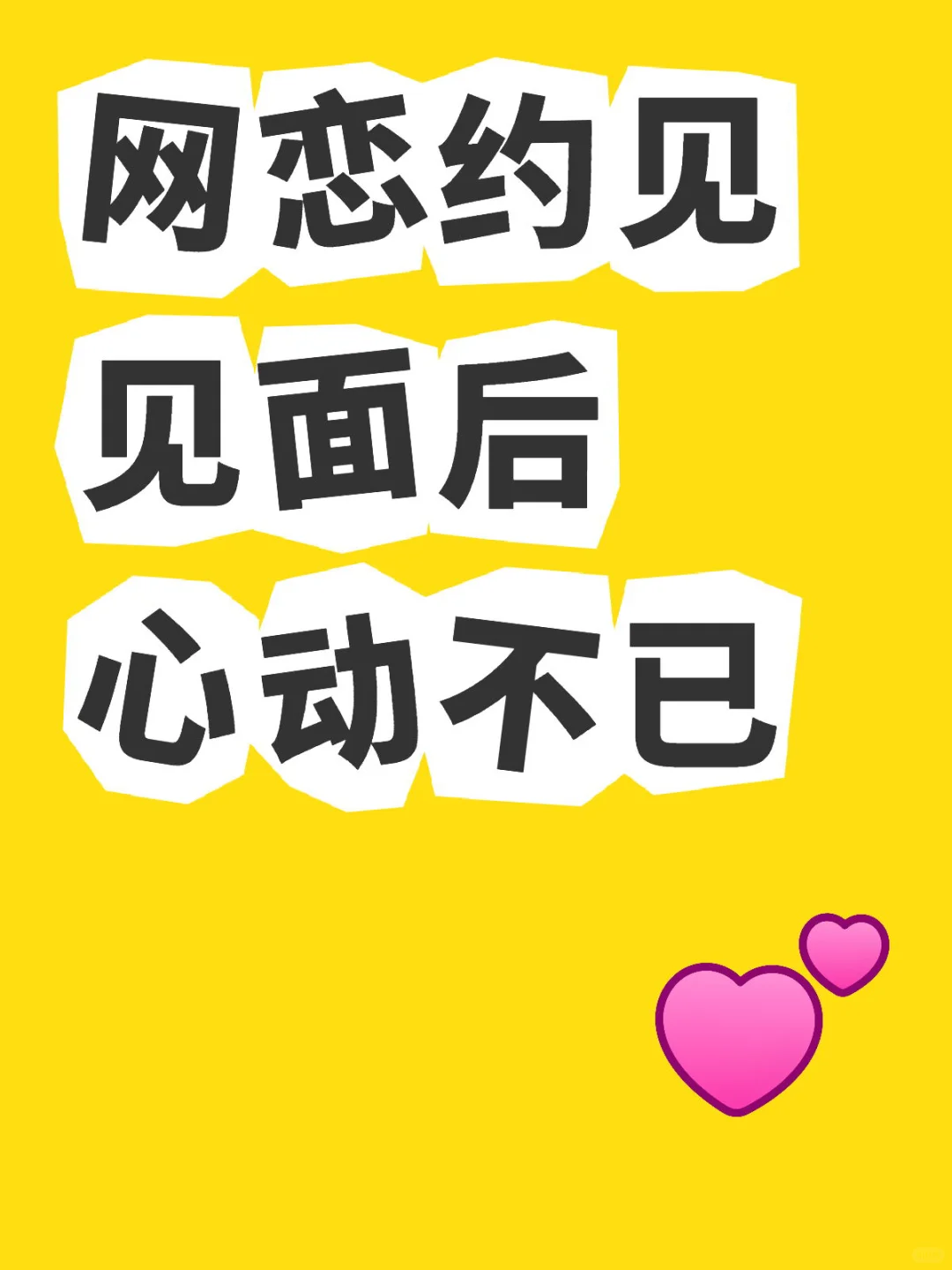 网恋约见