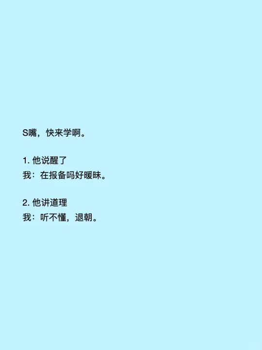 女生聊天的时候骚气一点 很加分