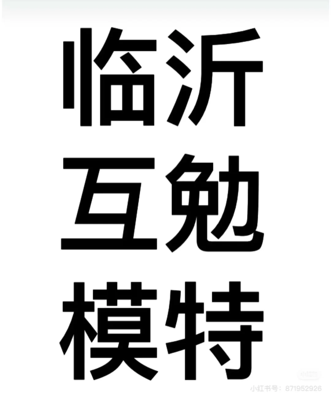 临沂互勉模特