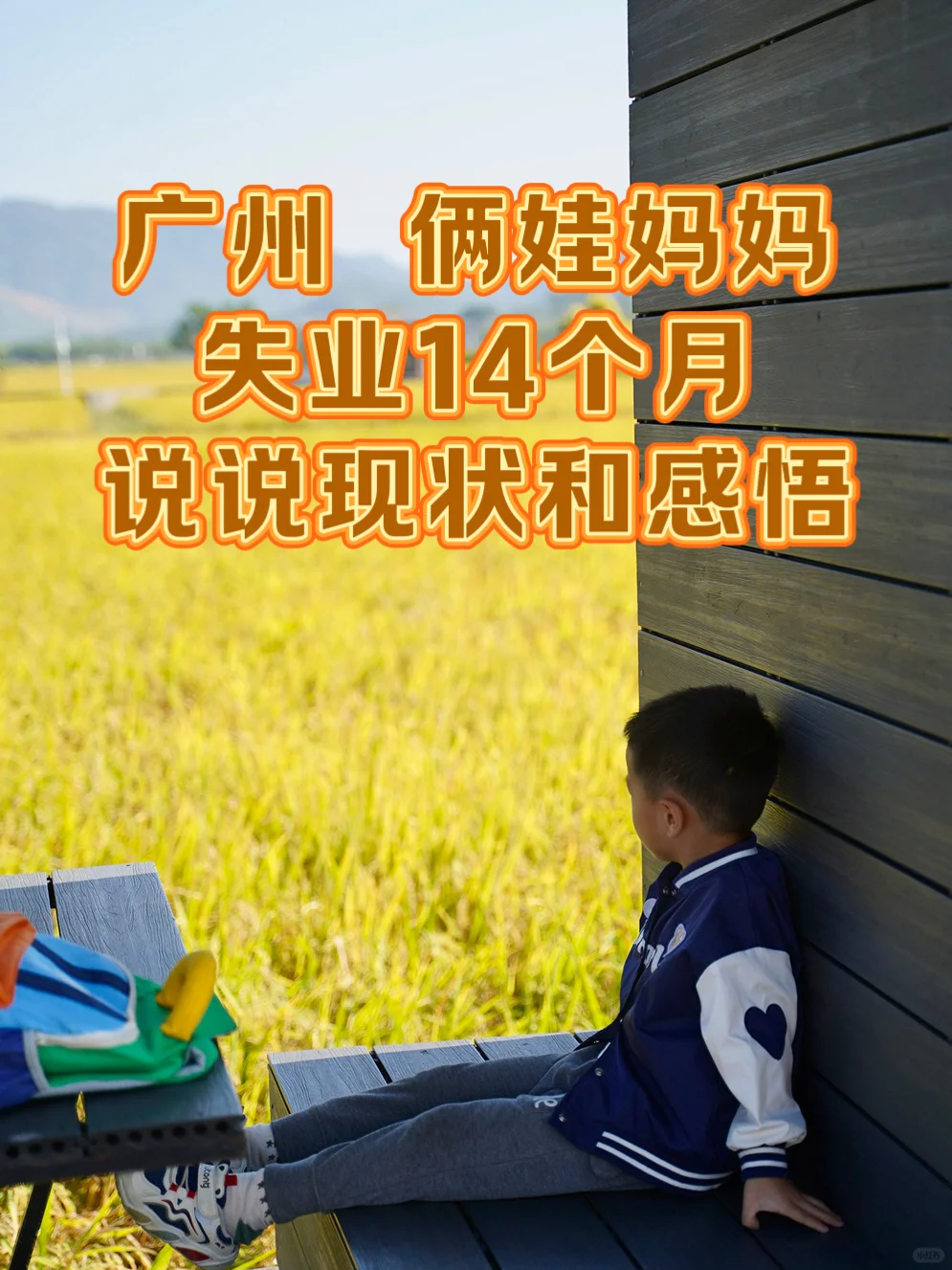 广州俩娃妈妈失业14个月,说说现状和感悟