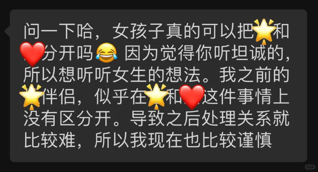 女生可以把🌟和❤️分开吗