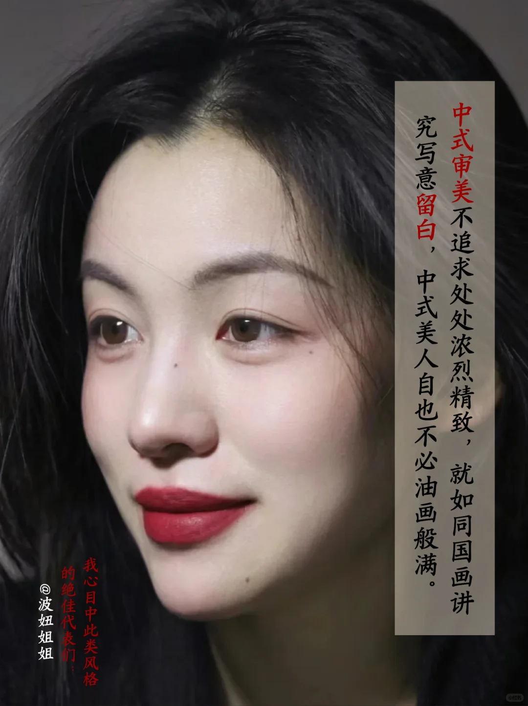 素眼红唇是中式美人的大招