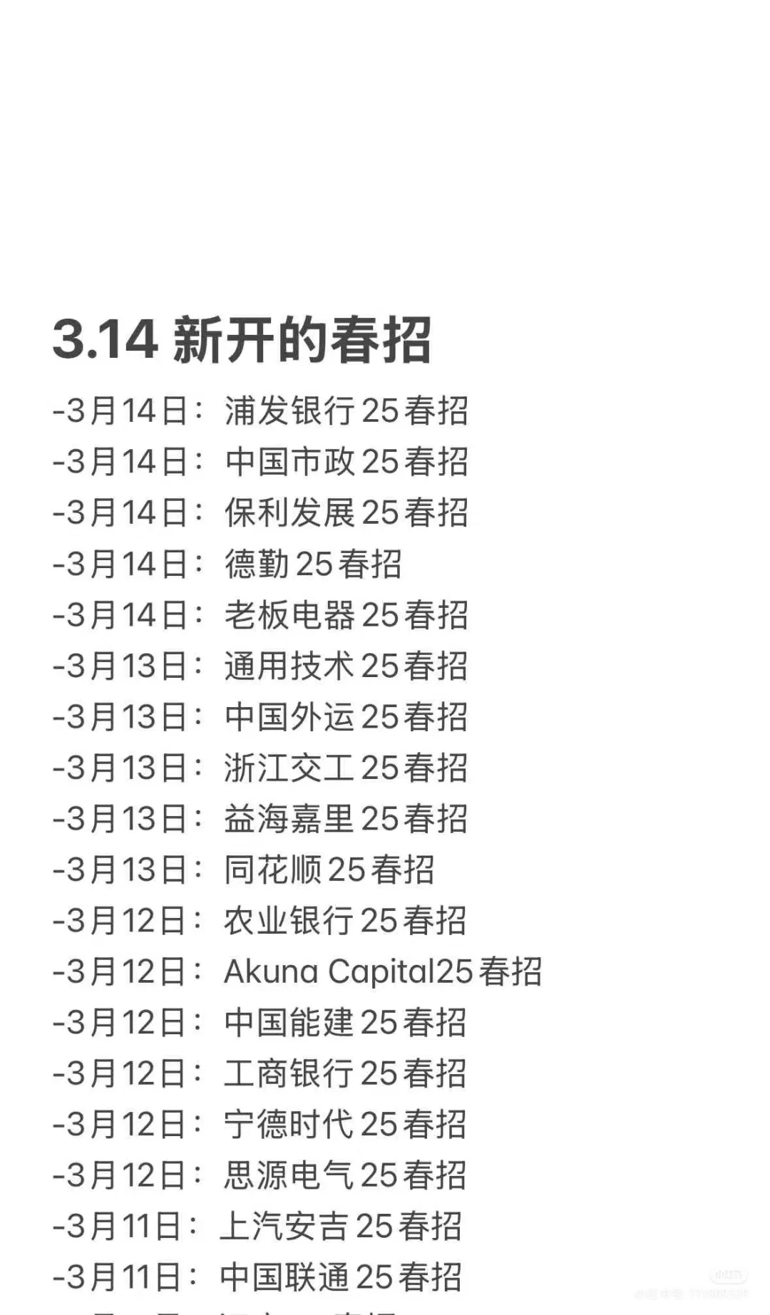 3.16 近期新开的春招！！
